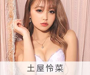 土屋怜菜