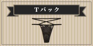 Tバック