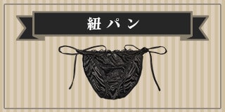 紐パン