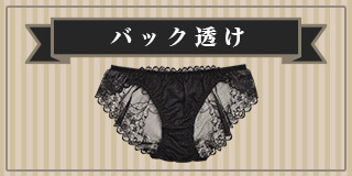 バック透け
