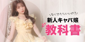 新人キャバ嬢の教科書