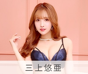 三上悠亜