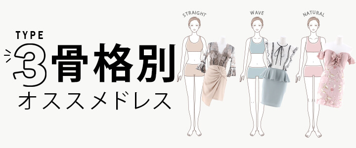 骨格別ドレス特集