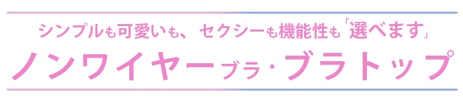 ランジェリーから自分をあげるセクシーブラ多数
