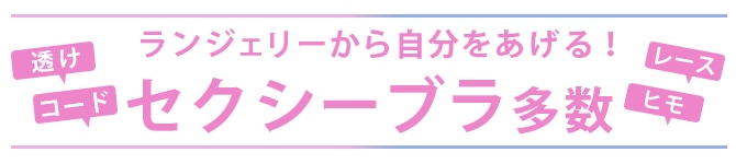 ランジェリーから自分をあげるセクシーブラ多数