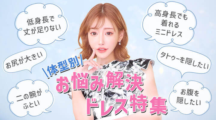 体型別お悩み解消ドレス
