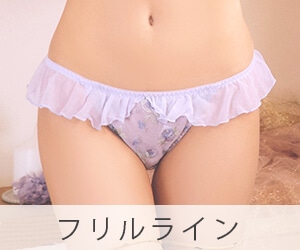 フリルライン