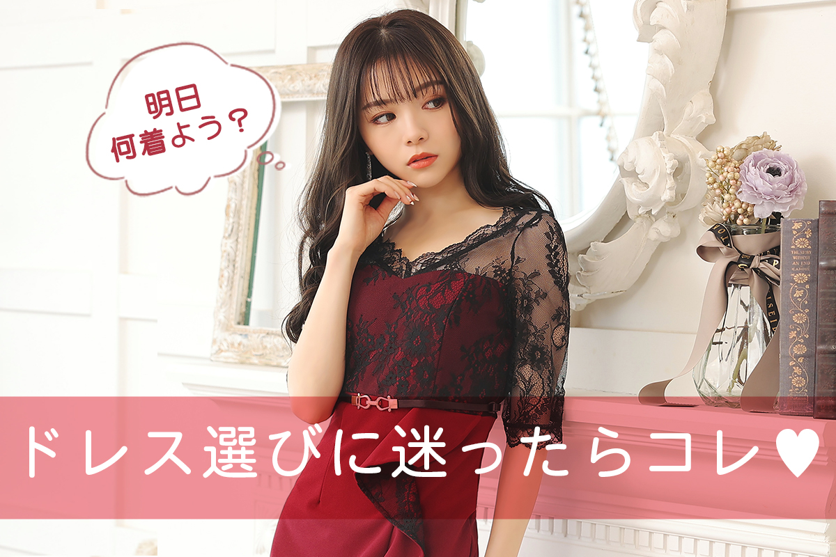 何を選んだらいいかわからないキャバ嬢さん向け！ドレスランキング