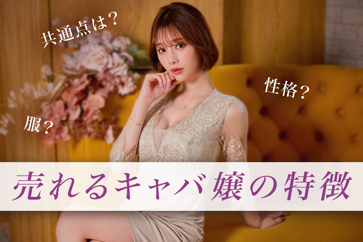 売れるキャバ嬢さんの特徴や共通点は？