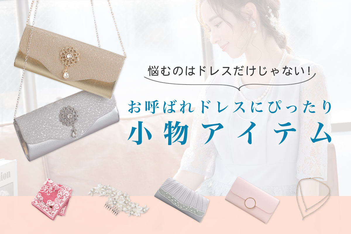 悩むのはドレスだけじゃない！お呼ばれドレスにぴったりな小物アイテム