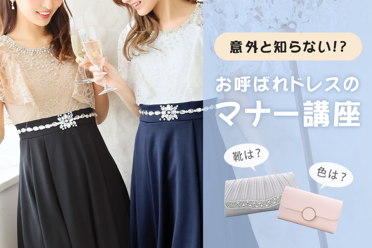 意外と知らない⁉結婚式やパーティーで着るお呼ばれドレスのマナー