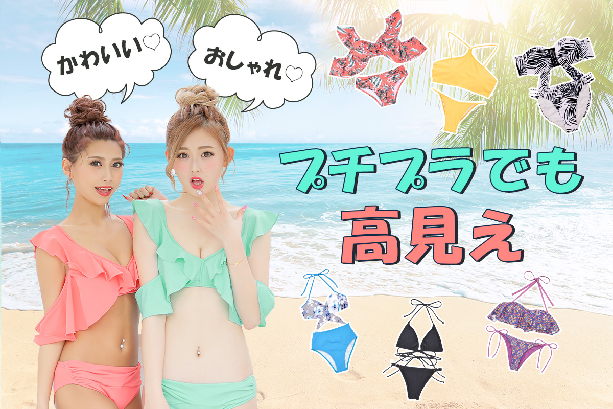 dazzystoreの水着しか勝たん！最強プチプラ♡今年の人気おしゃかわ水着をご紹介♡