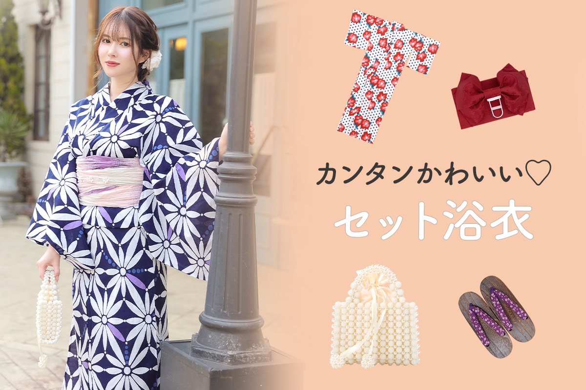 簡単かわいいが叶う♡オススメのセット浴衣