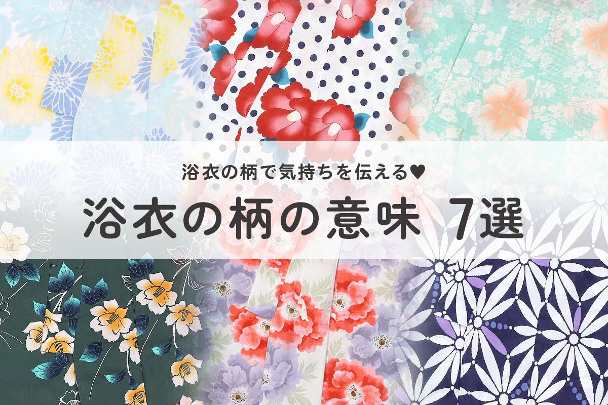 もっと浴衣が好きになる♡浴衣の柄の意味