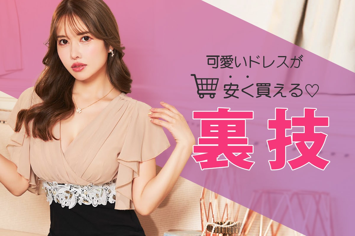 可愛いプチプラキャバドレスをさらにお得に買う裏技