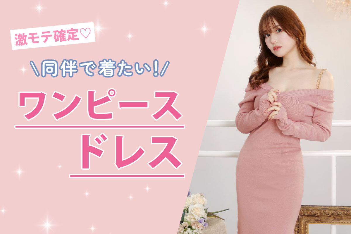 キャバ嬢さん必見！同伴で着たいワンピースドレスはコレ♡