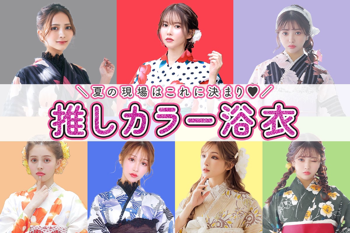 ファンサ確実！？夏の現場はこれで決まり♡推しカラー浴衣