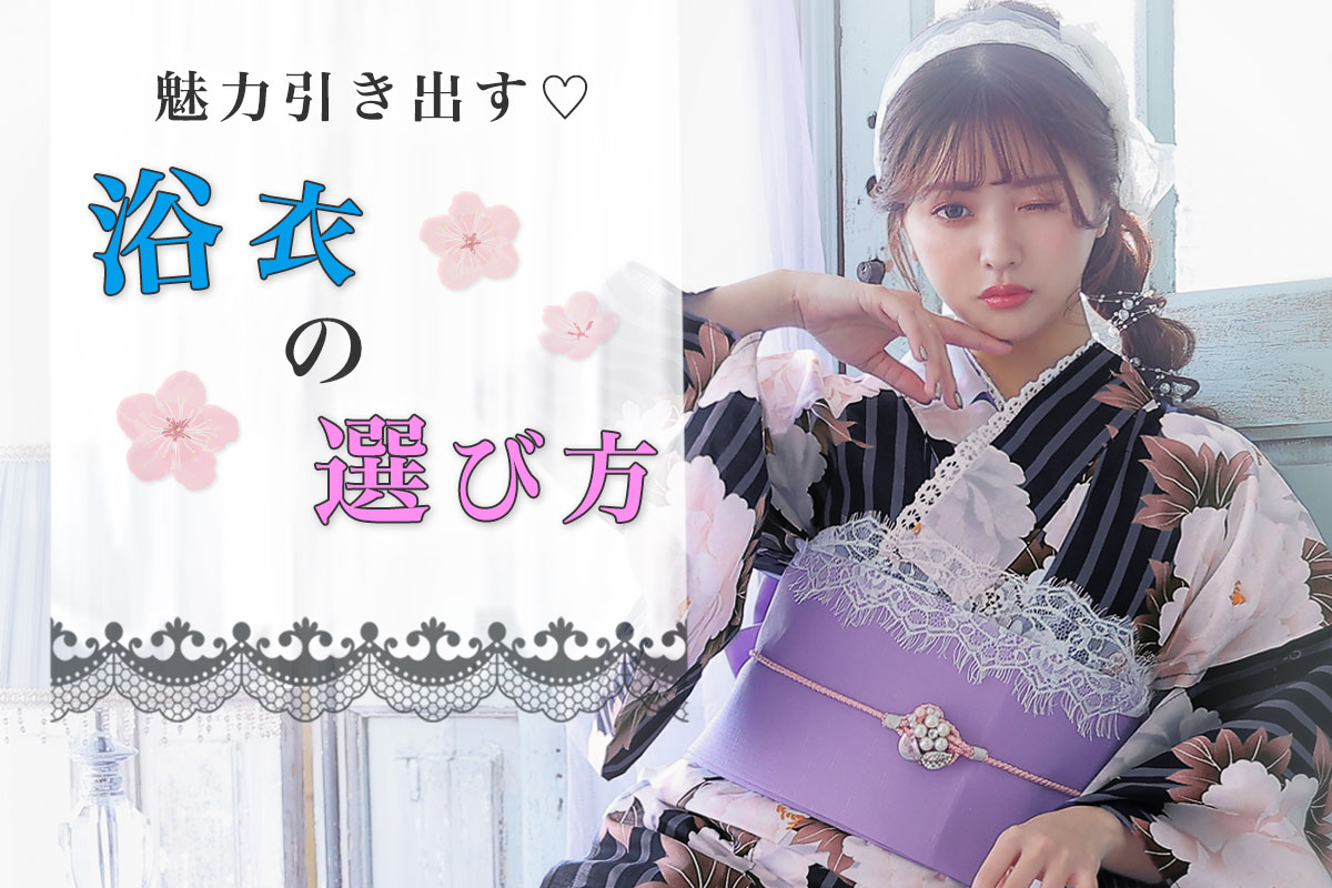 今年はこれで迷わない！本当に似合う浴衣の選び方♡