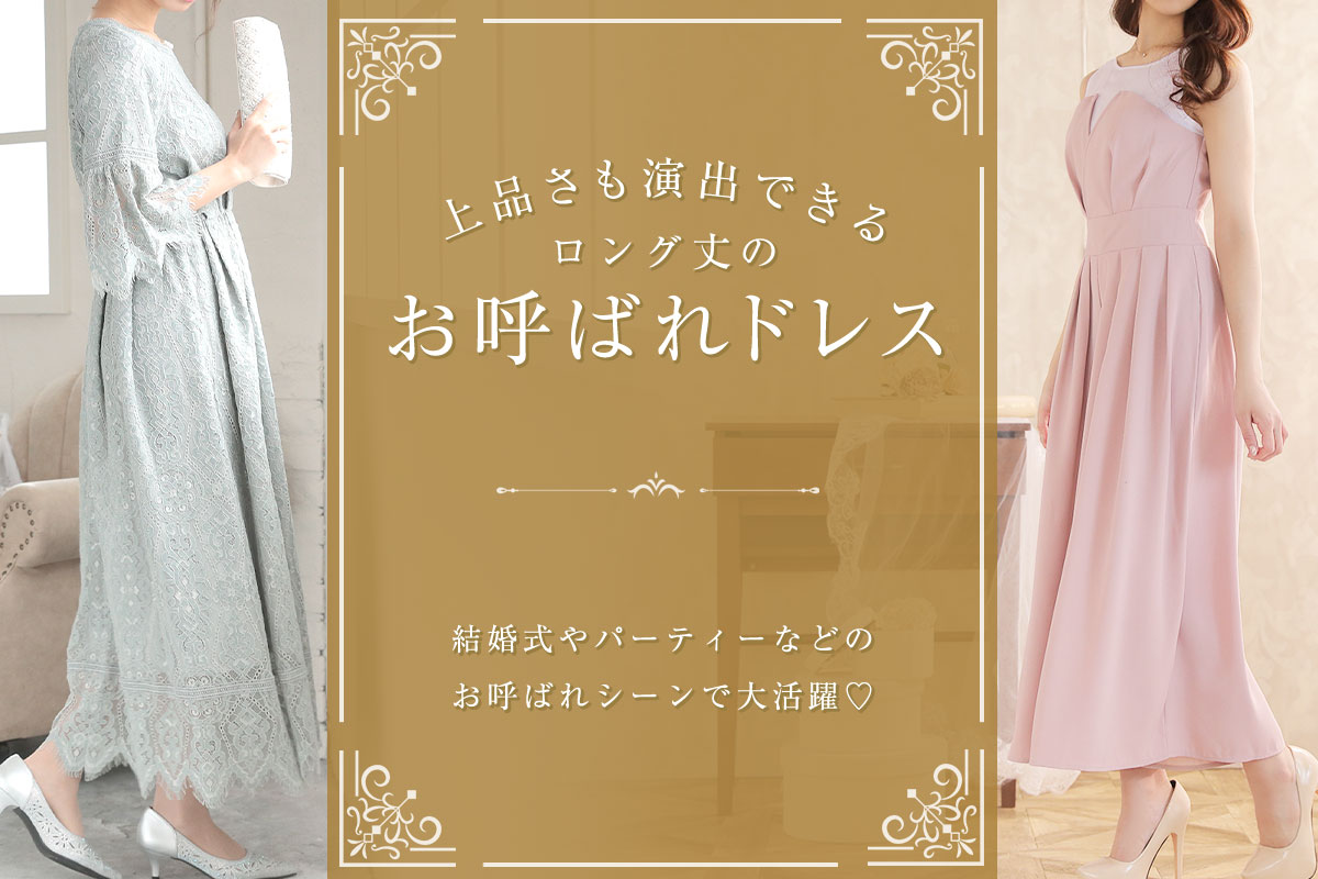 上品さも演出できるロング丈のお呼ばれドレス
