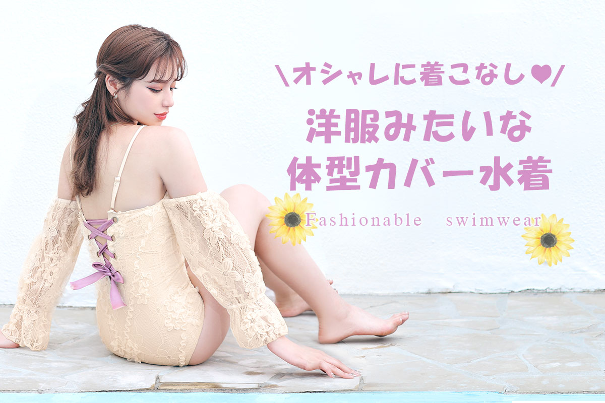 洋服みたいな水着で体型カバー！気になる部分は全部隠しちゃえ♡