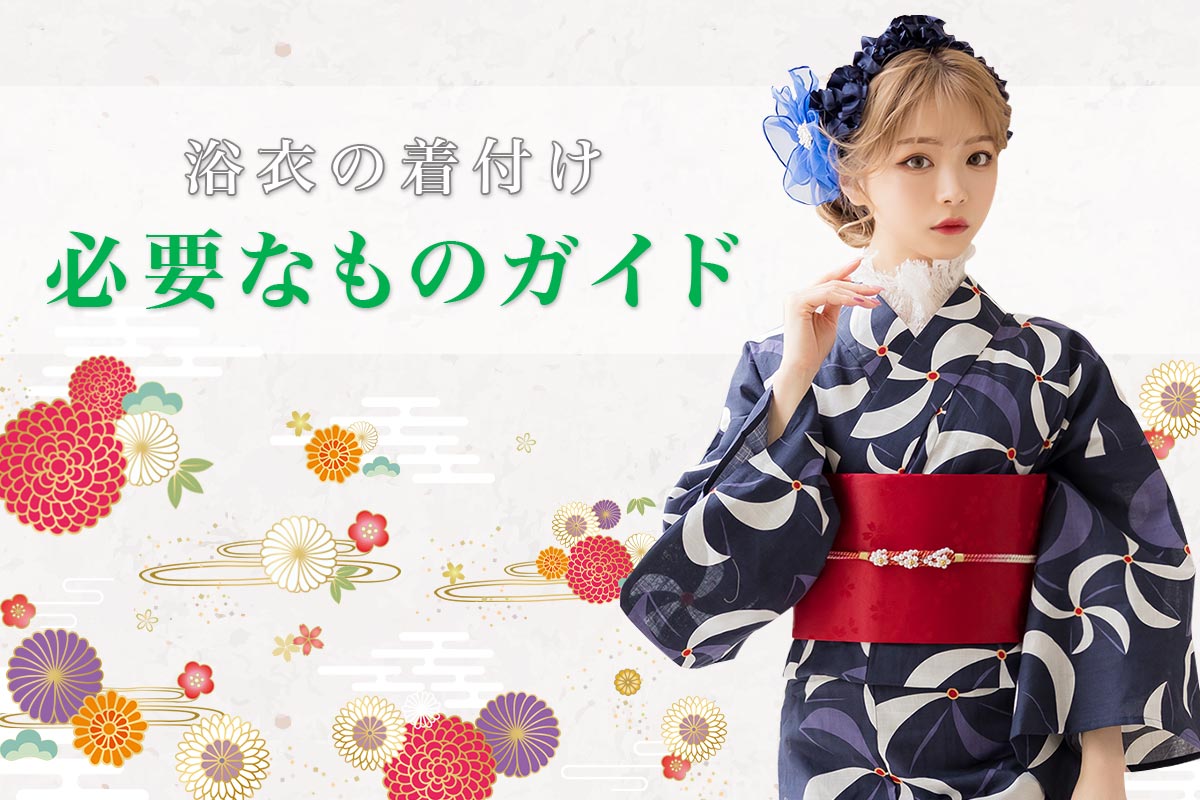 これだけあれば安心♡浴衣の着付けに必要なものガイド