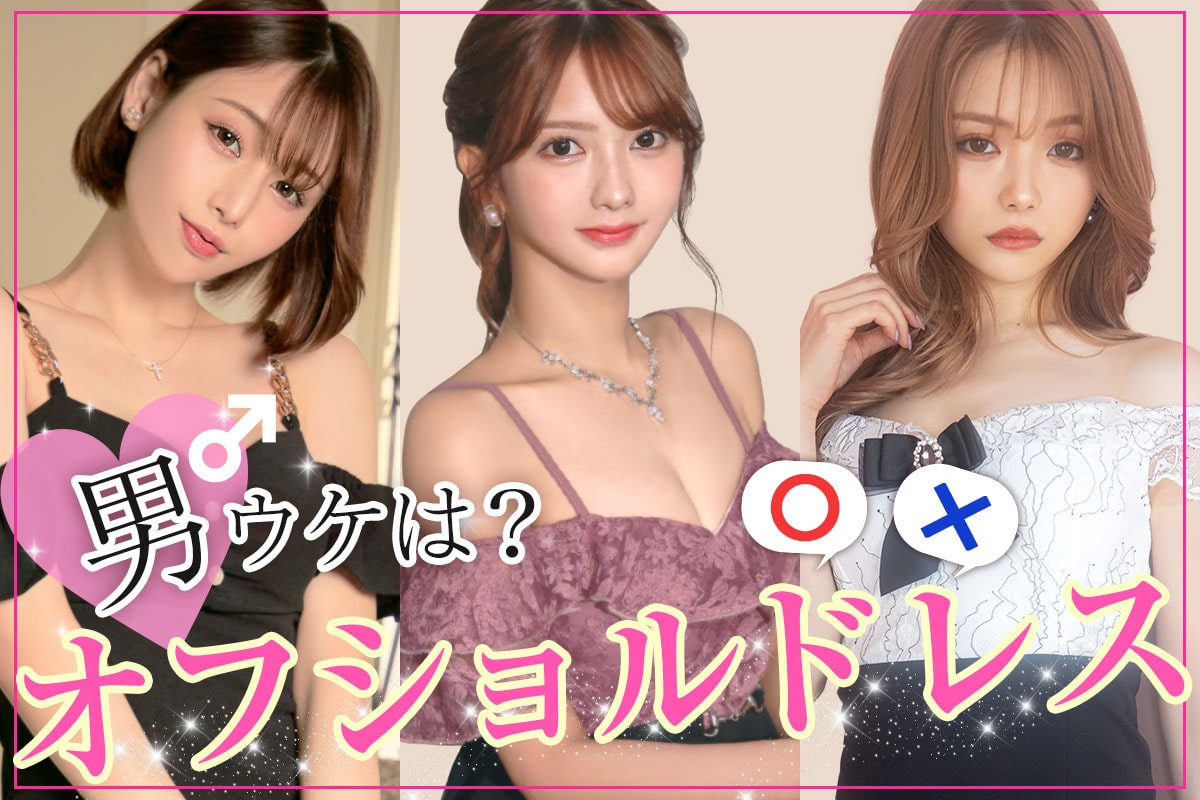 オフショルドレスの男ウケは実際どうなの？
