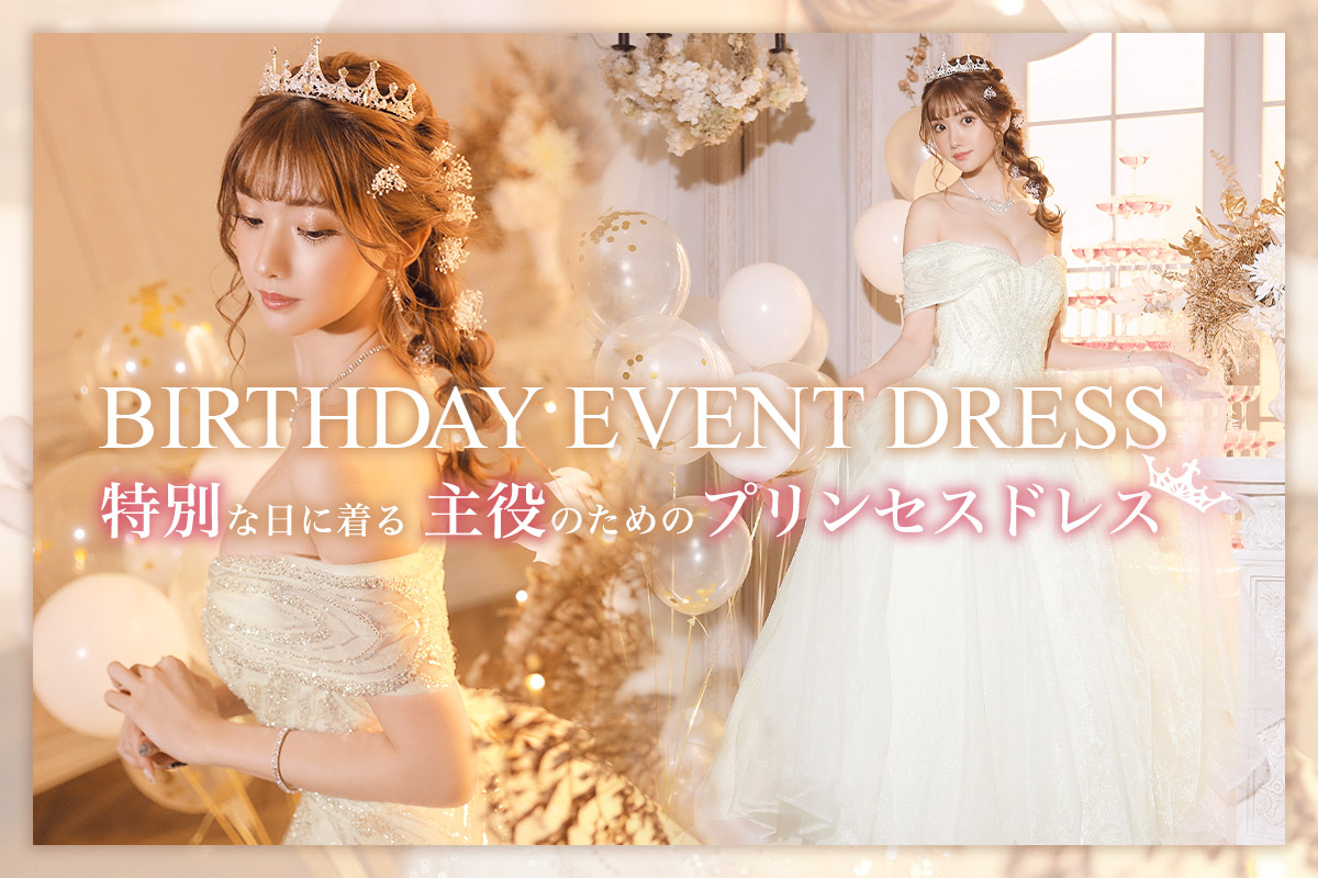 バースデーイベントを成功させる！大人のプリンセスドレスでお姫さまに変身♡