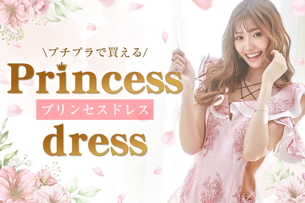 男ウケ◎プチプラで買えるプリンセスドレス♡