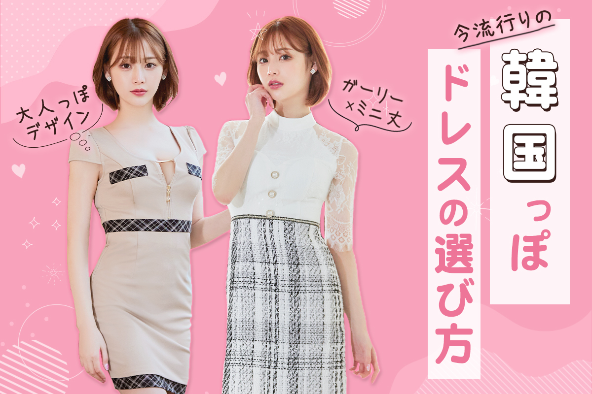 オルチャンに近づける！今流行りの韓国っぽキャバドレスの選び方♡