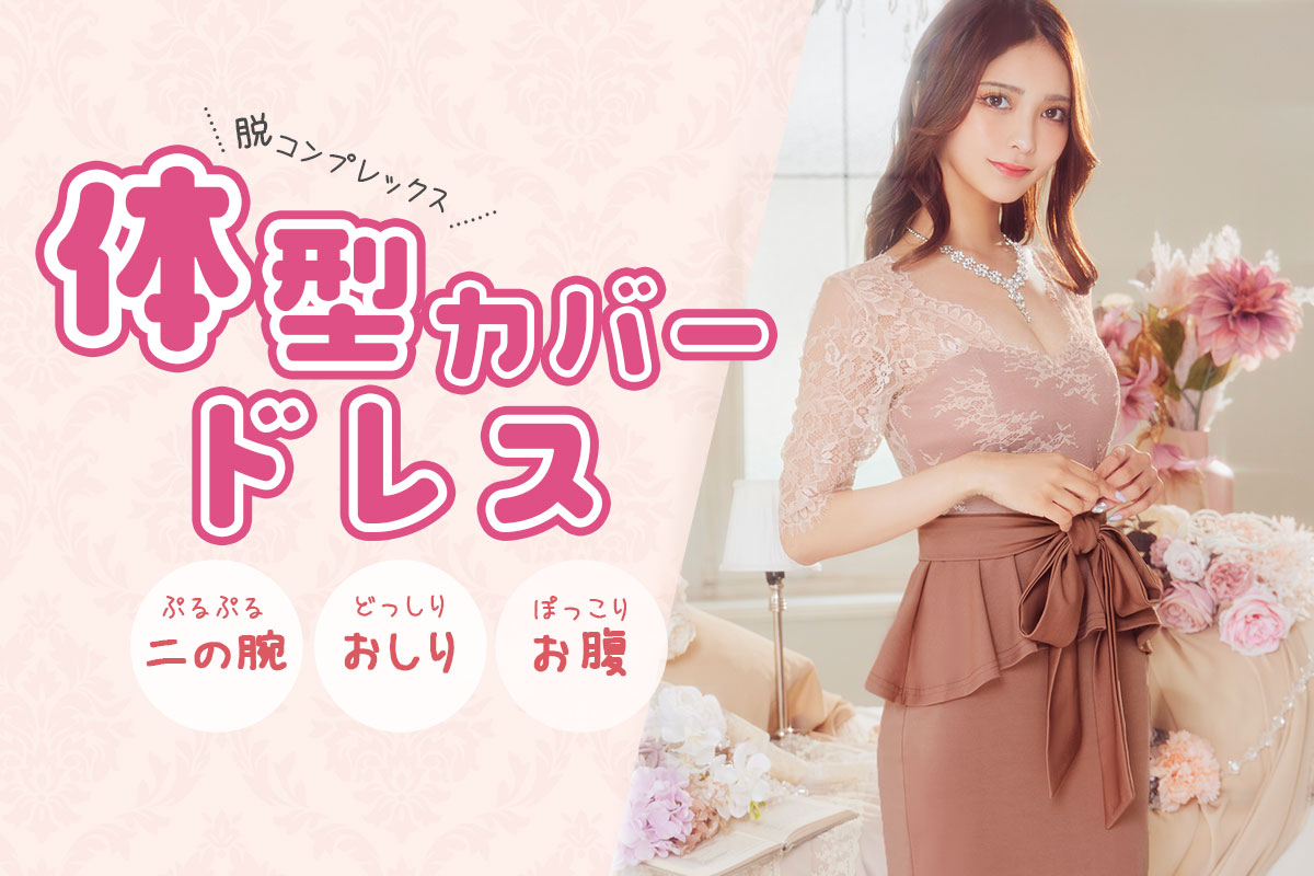 コンプレックスにさよなら宣言！お悩み解消！体型カバードレス