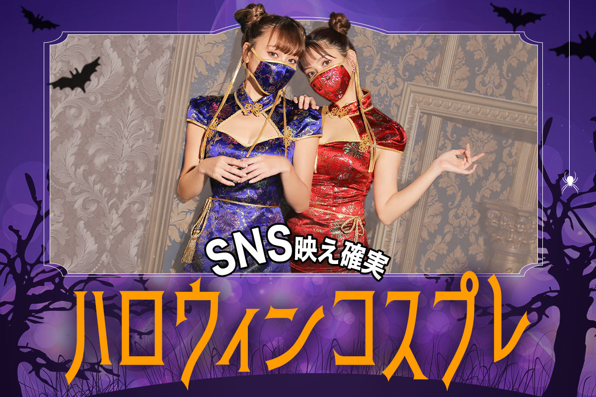 今年のハロウィンはどう過ごす？SNS映え確実な人気コスプレ衣装をご紹介♡