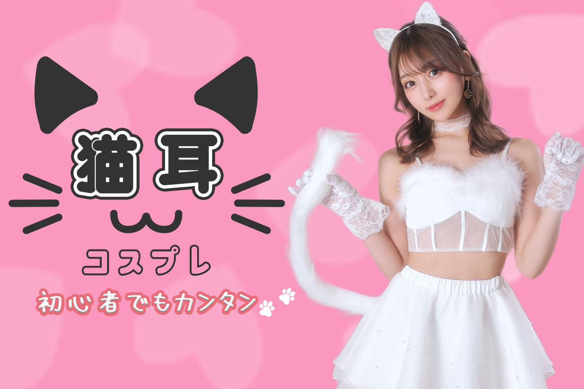 初心者でも楽しくチャレンジ猫耳アニマルコスプレ