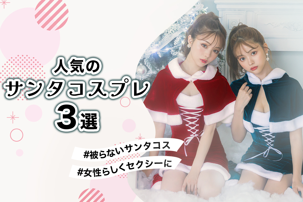 年に一度のクリスマス♡dazzyオススメ人気のサンタコスプレをご紹介！