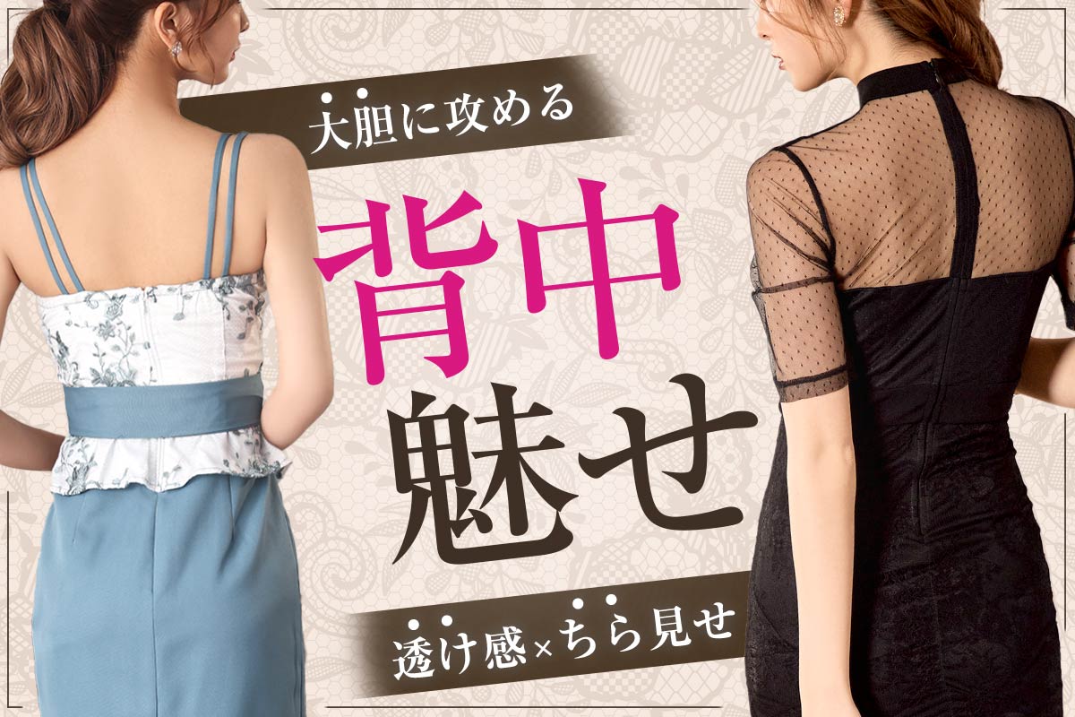 後ろ姿は意外と見られている！？背中が綺麗に見える魅せドレス