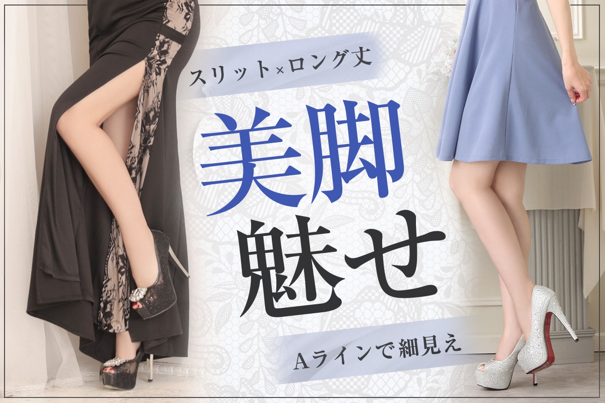 着るだけで美脚♡脚を綺麗に魅せるキャバドレス