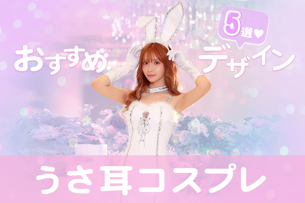 バズる？！アニマルコスプレ♡うさ耳がチャームポイントのバニーガール