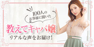 教えてキャバ嬢のリアルな声