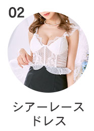 シアーレースドレス