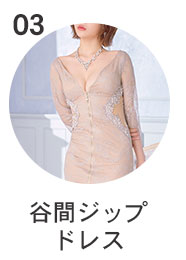 谷間ジップドレス
