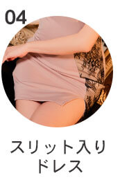 スリット入りドレス