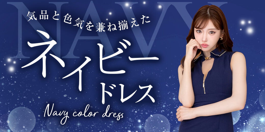 紺・ネイビーのキャバドレス特集｜キャバドレス・ミニドレスの通販は
