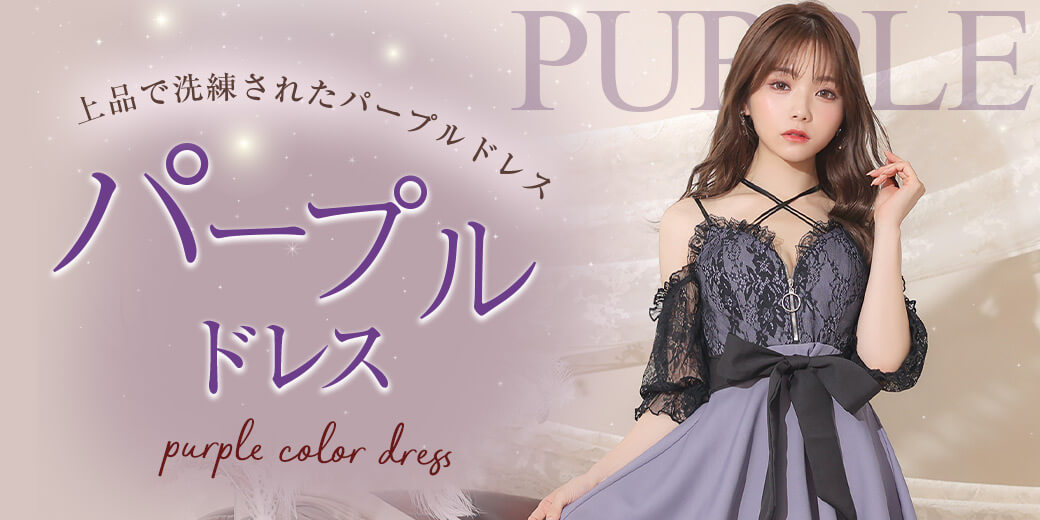 紫・パープルドレス特集｜キャバドレス・ミニドレスの通販はdazzystore