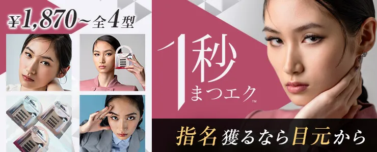 圧倒的なクオリティのつけまつげ「1秒まつエク」特集