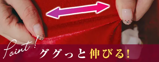 ググっと伸びる！