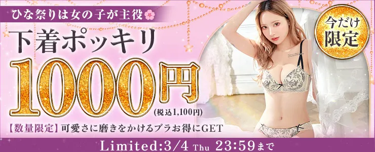 ひな祭りSP★人気ブラが今だけ1000円ぽっきり価格に！
