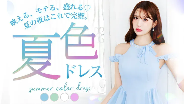 「夏色」ドレス特集