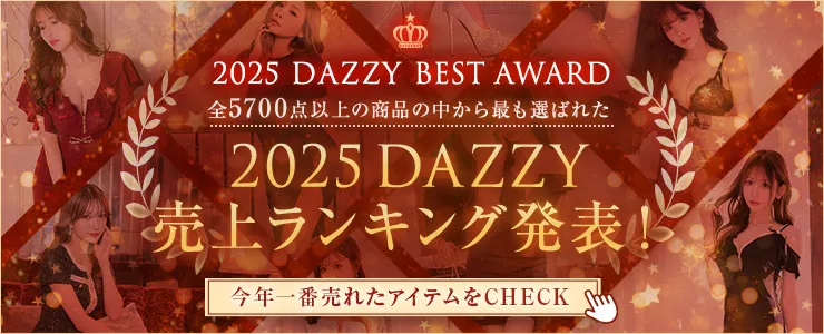 2025 DAZZY 売上ランキング発表！