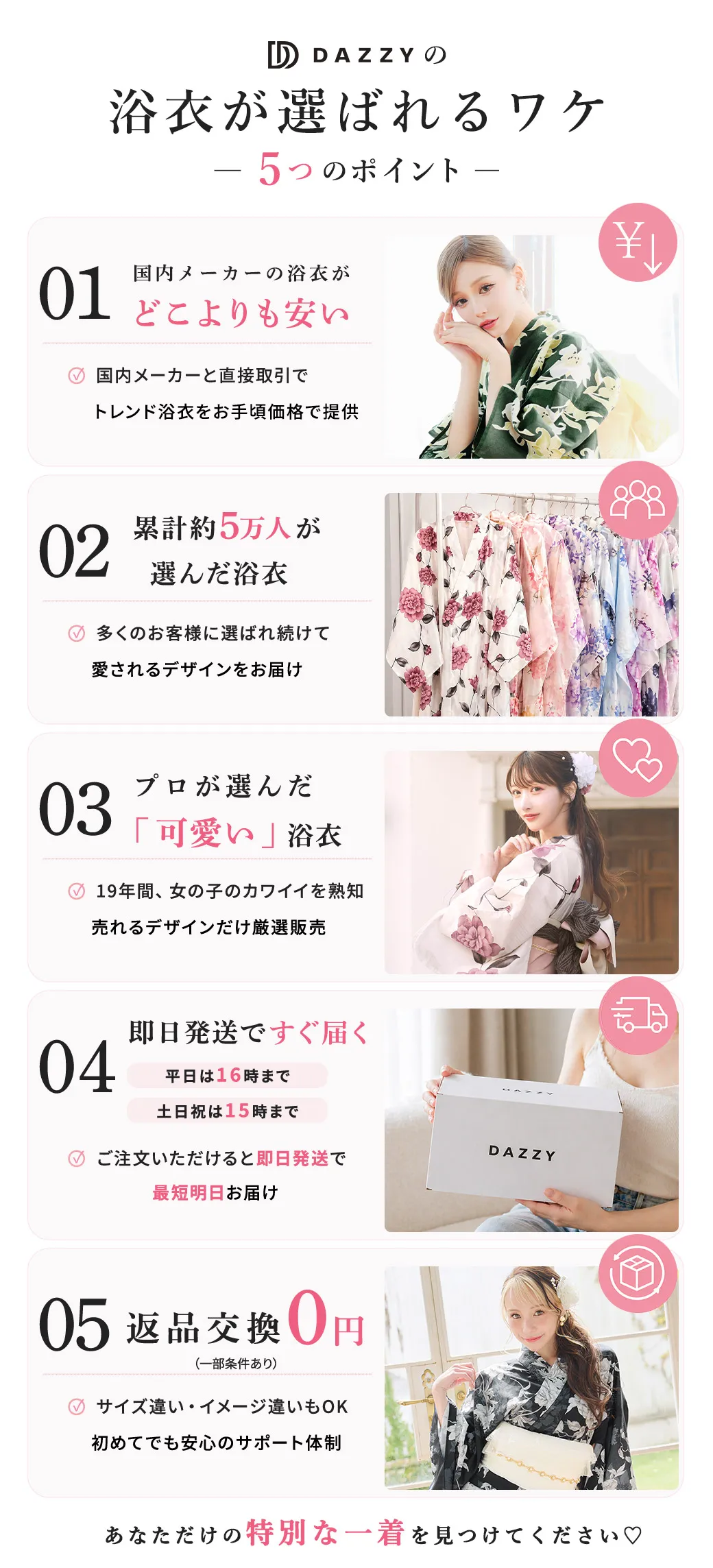 DAZZYの浴衣が選ばれるワケ