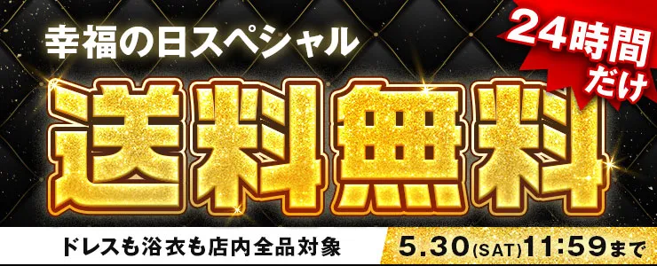 送料無料
