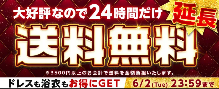 送料無料